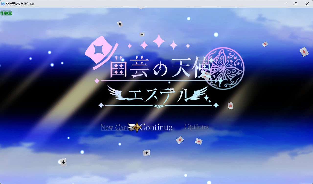 【日系RPG/AI汉化/2D】杂技天使艾丝特尔1.0 AI汉化版【PC+安卓/4.23G】曲芸の天使エステル