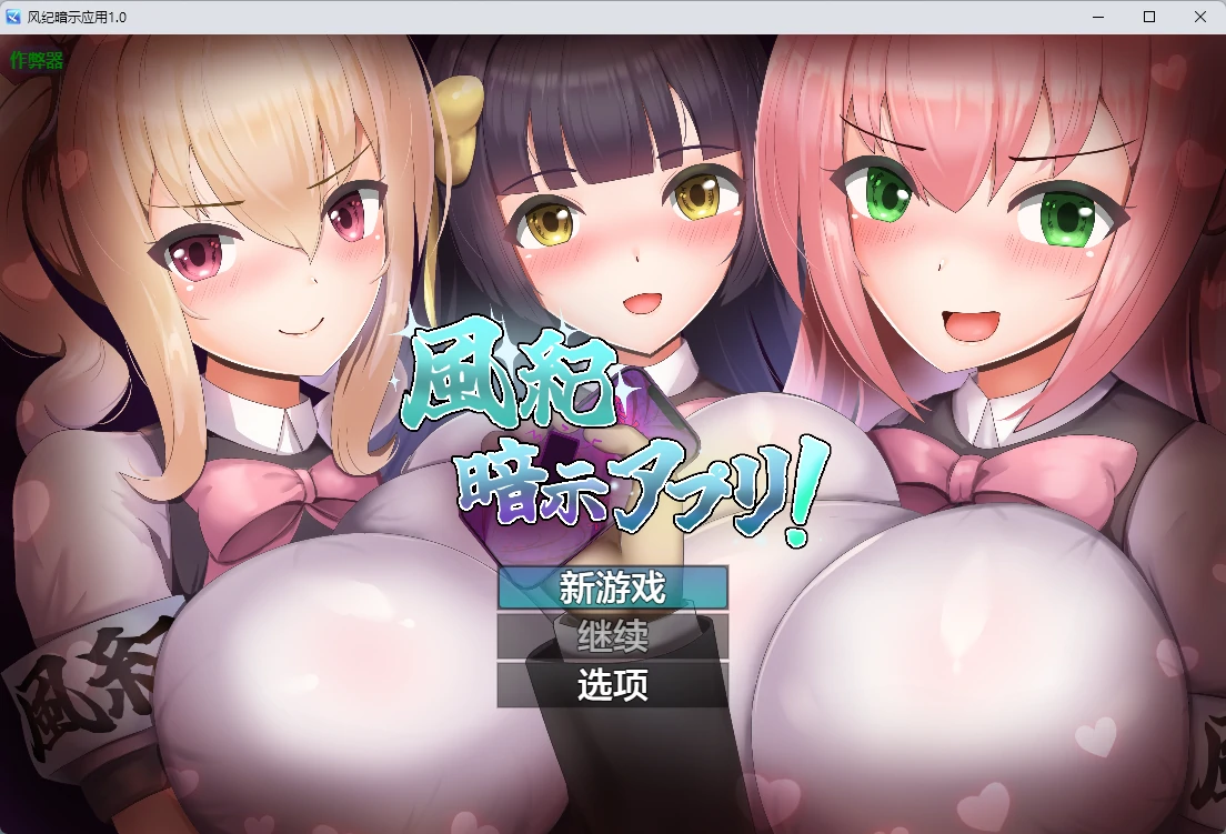 【日系RPG/AI汉化/2D】风纪暗示应用1.0 AI汉化版【PC+安卓/347MB】風紀暗示アプリ!