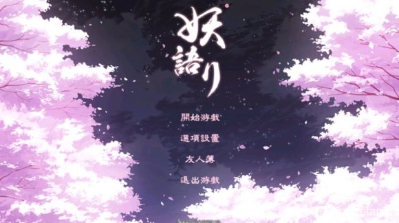 【和风SLG/中文/全动态】妖语 V3.0「Another Secret」STEAM官方中文步兵附存档【PC/500M】