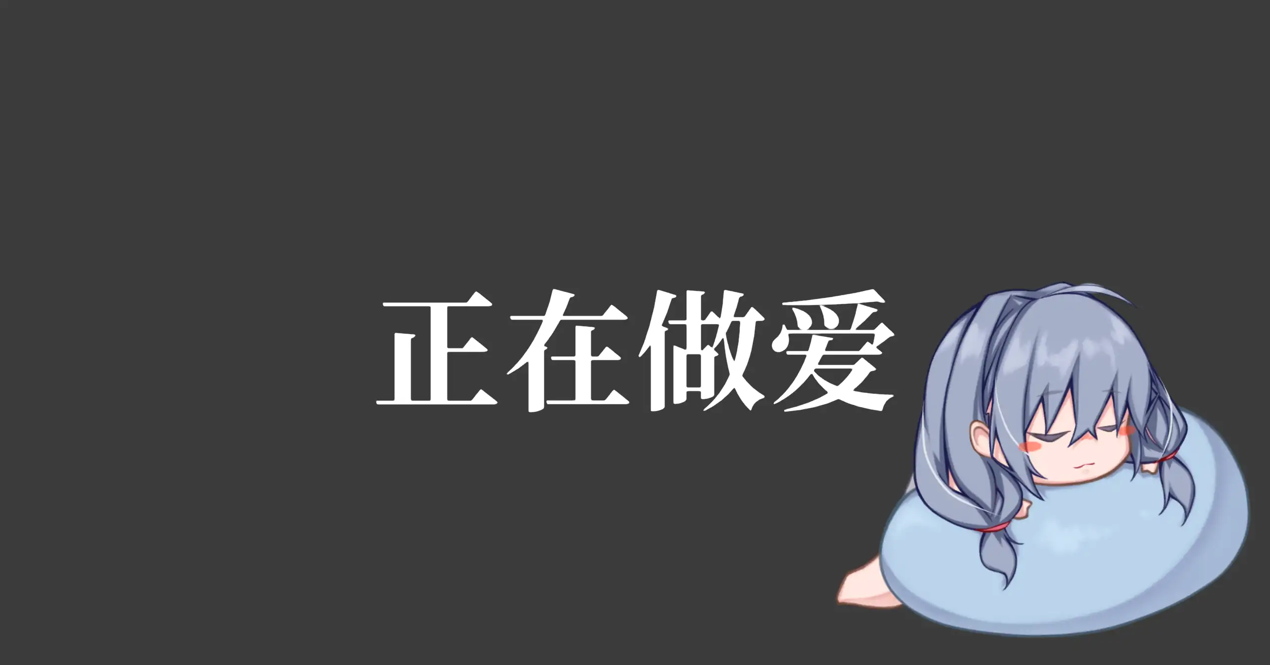 【日系SLG/官方中文/动态】和吃软饭的青梅姐姐的悠闲情色生活1.0 官方中文【PC/0.20G/新作】幼馴染のヒモ姉とのゆったり性活