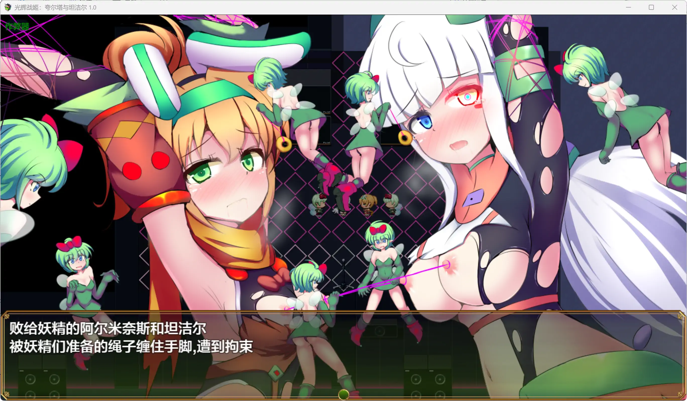 【日系RPG/AI汉化/战斗H】光辉战姬：夸尔塔与坦洁尔 1.0 AI汉化版【PC+安卓/2.68G】駆錬輝晶 クォルタ アルミネス & タンジェル EG