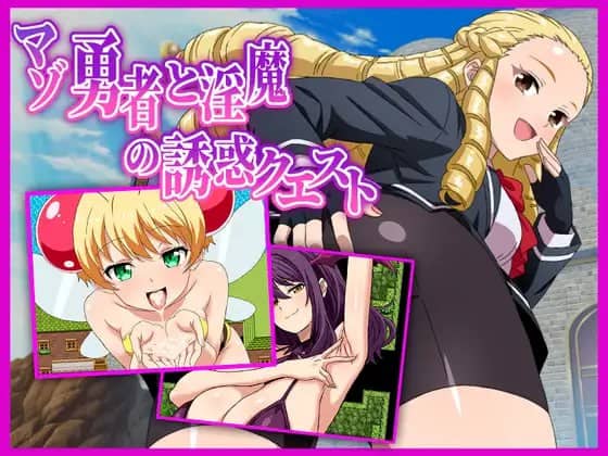 【RPG/AI汉化/MTool】抖M勇者与魅魔的诱惑任务v26.03.02【PC/1.3G】
