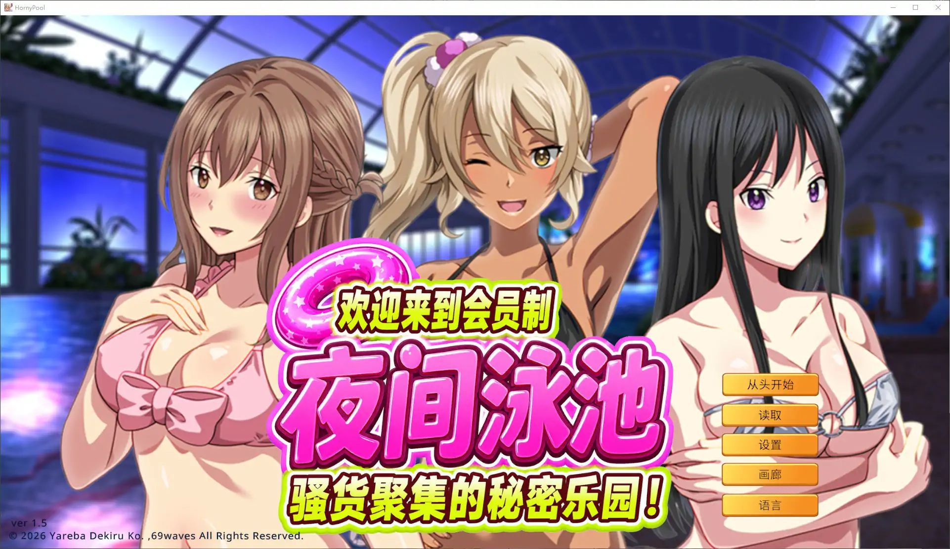 【日系ADV/官中/巨乳】欢迎来到会员制夜间泳池 骚货聚集的秘密乐园！1.5 官方中文版【PC/0.9G】ようこそ会員制ナイトプールへ ビッチが集まる秘密の空間