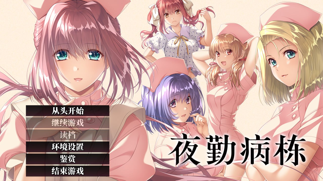 【ADV/官中/CV】夜勤病栋【PC/4.5G/更新】