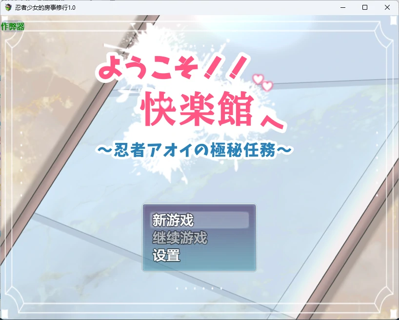 【日系RPG/AI汉化/女同】忍者少女的房事修行1.0 AI汉化版【PC+安卓/741MB】ようこそ！！快楽館へ