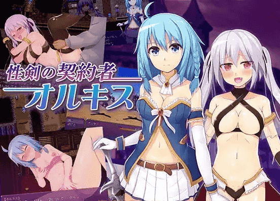 【日系RPG/AI汉化】性剑契约者.奥尔姬丝2.0【PC/79M】