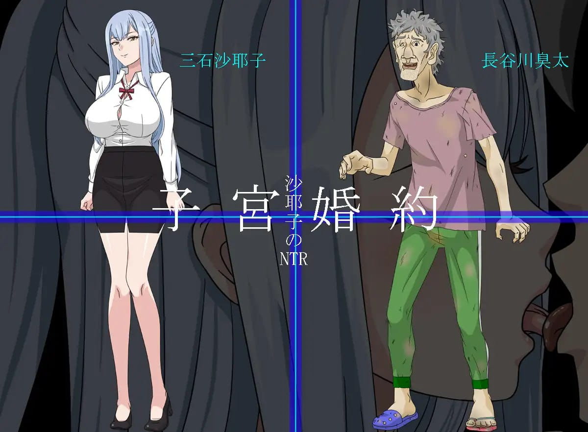 【RPG/AI汉化/MTool/NTR】沙耶子的子宫婚约NTRv25.11.01【PC+安卓/835M】