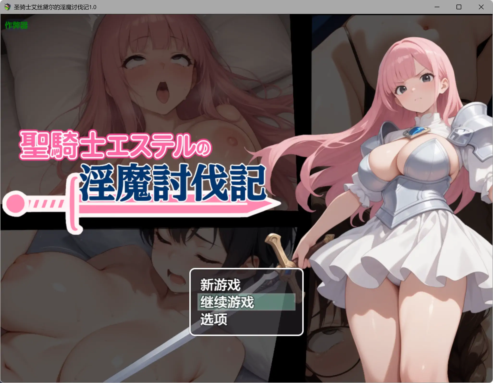【日系RPG/AI汉化/NTR】圣骑士艾丝黛尔的淫魔讨伐记1.0 AI汉化版【PC+安卓/1.01G】聖騎士エステルの淫魔討伐記