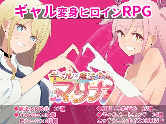 【RPG/AI汉化/动态/CV/MTool】辣妹×魔法少女 玛丽娜 ～变身英雄服务・拘束・败北RPG～【PC/1.64G】