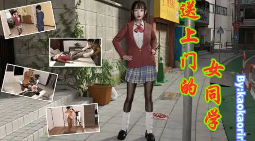 [3D中文]送上门的女同学[106M]