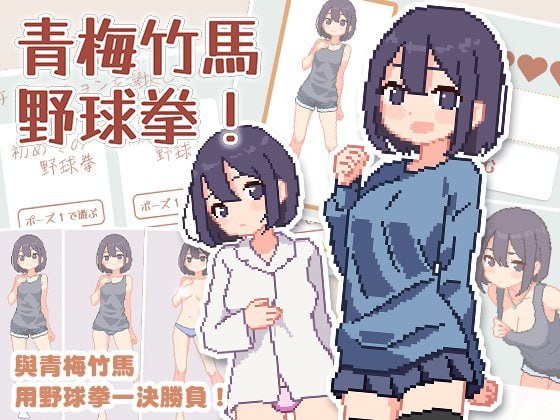 【RPG/AI汉化/MTool】青梅竹马野球拳！v1.10【PC/479M】