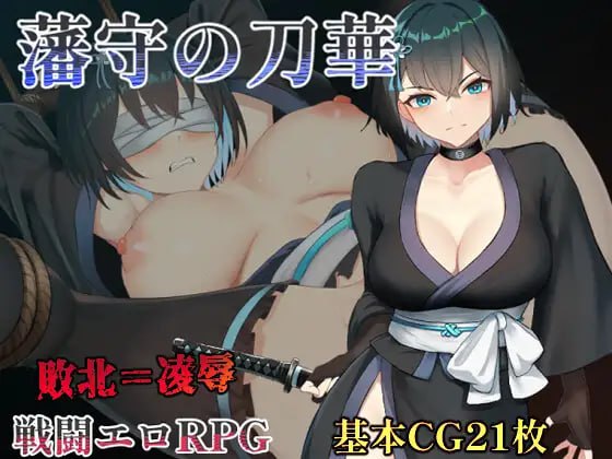 【RPG/AI汉化/MTool】藩守的刀华【PC/1.2G】