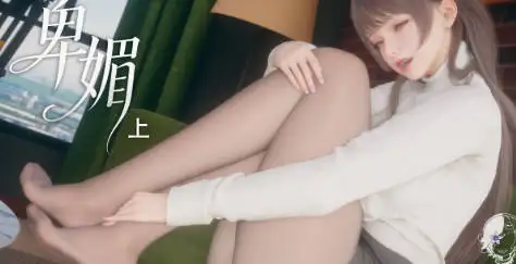 [3D漫画]卑媚 01-制服御姐皮物[203MB]