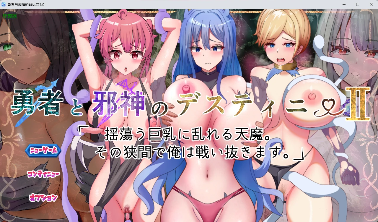 【日系RPG/AI汉化/奇幻】勇者与邪神的命运Ⅱ1.0 AI汉化版【PC+安卓/2.91G】勇者と邪神のデスティニーII