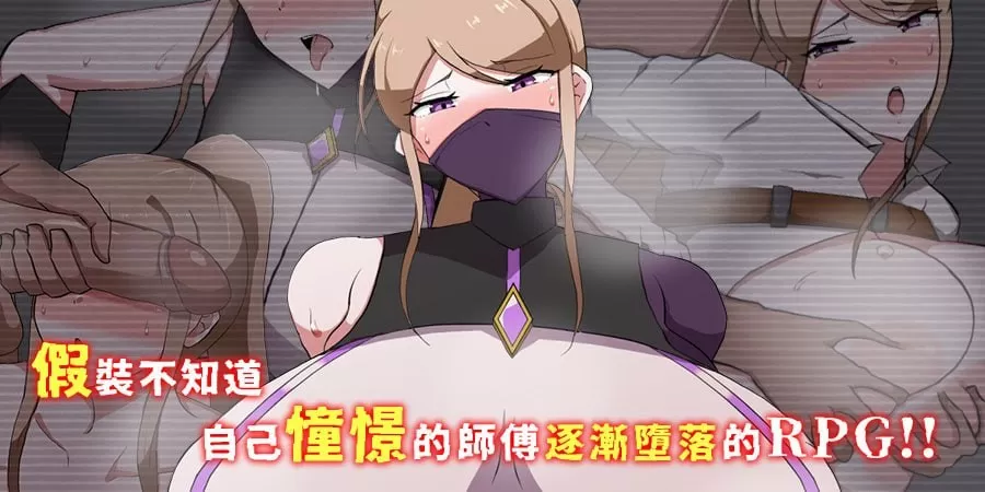 【RPG/官中/NTR】我所不知的女师傅的情事v1.0.0 官方中文版【PC/453M】