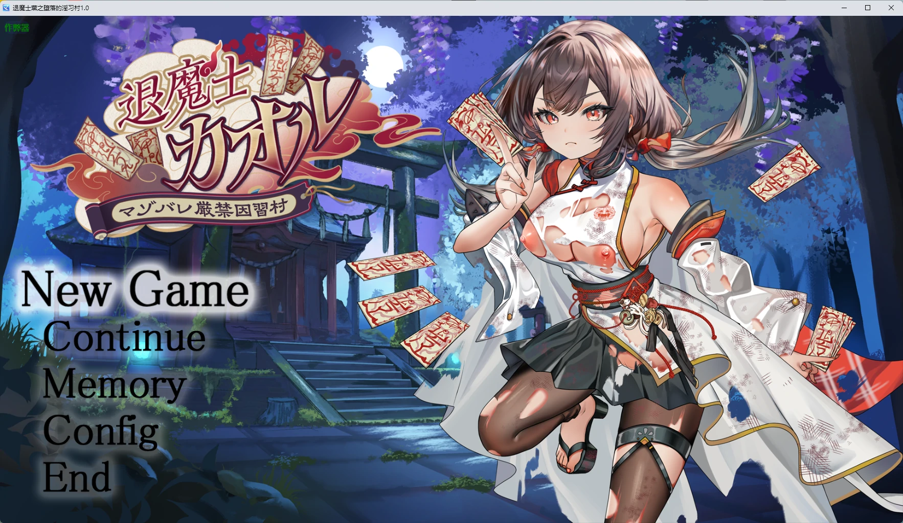 【日系RPG/AI汉化/2D】退魔士薰之堕落的淫习村1.0 AI汉化版【PC+安卓/2.59G】退魔士薰～暴露癖严禁之因习村