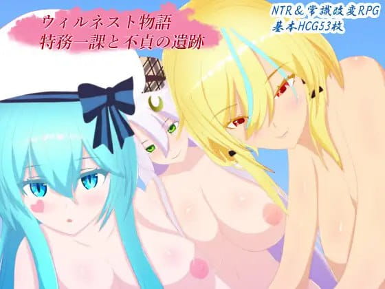 【RPG/AI汉化/MTool/NTR】威尔内斯特物语：特工一课与不贞遗迹v1.0.2【PC/1.7G】