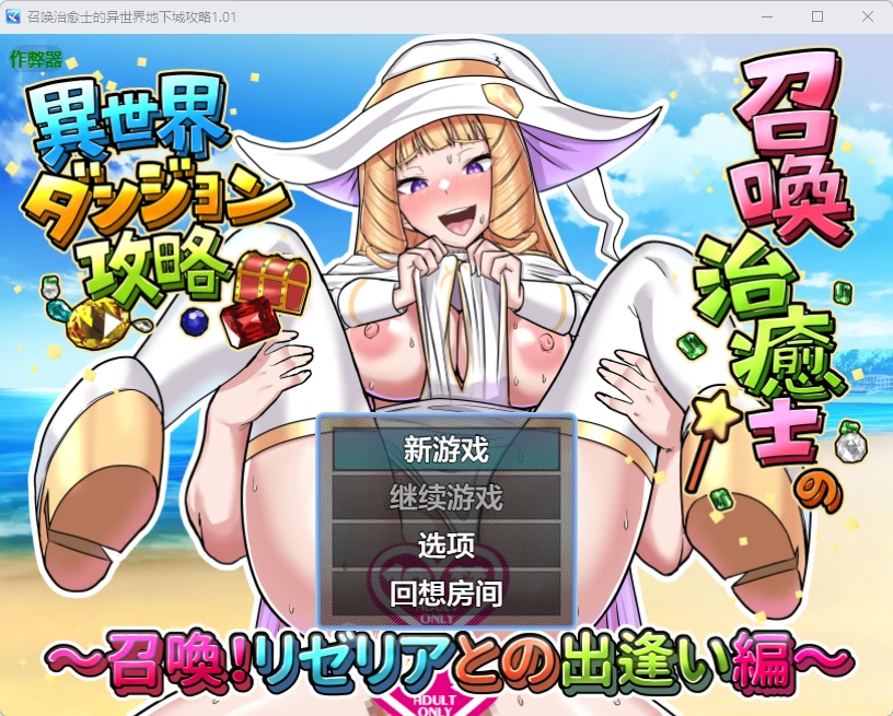【日系RPG/AI汉化/奇幻】 召唤治愈士的异世界地下城攻略1.01 AI汉化版【PC+安卓/209MB】悪役令嬢のシェイプシフター ～魔法学園見聞録～