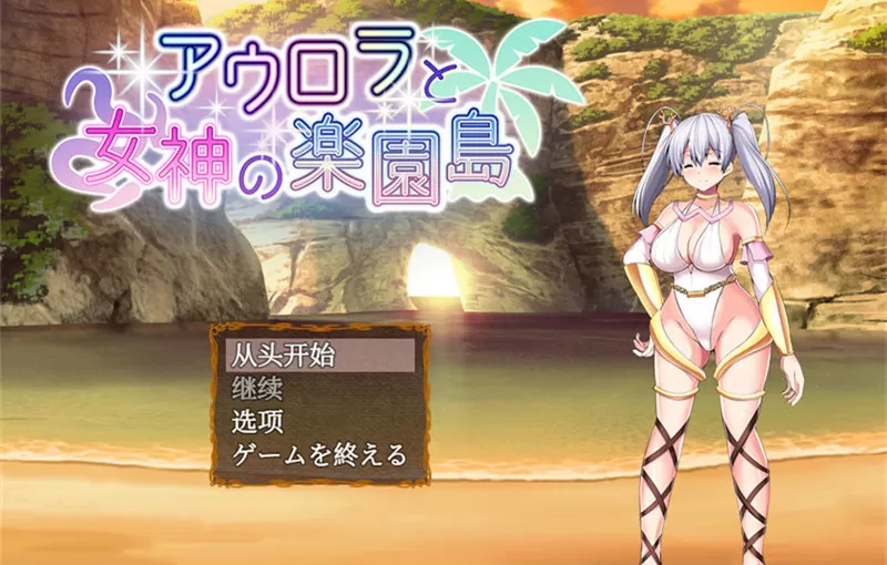 【RPG/汉化】奥萝拉与女神的乐园岛 ver1.4 AI精翻汉化版【PC/1.1G】