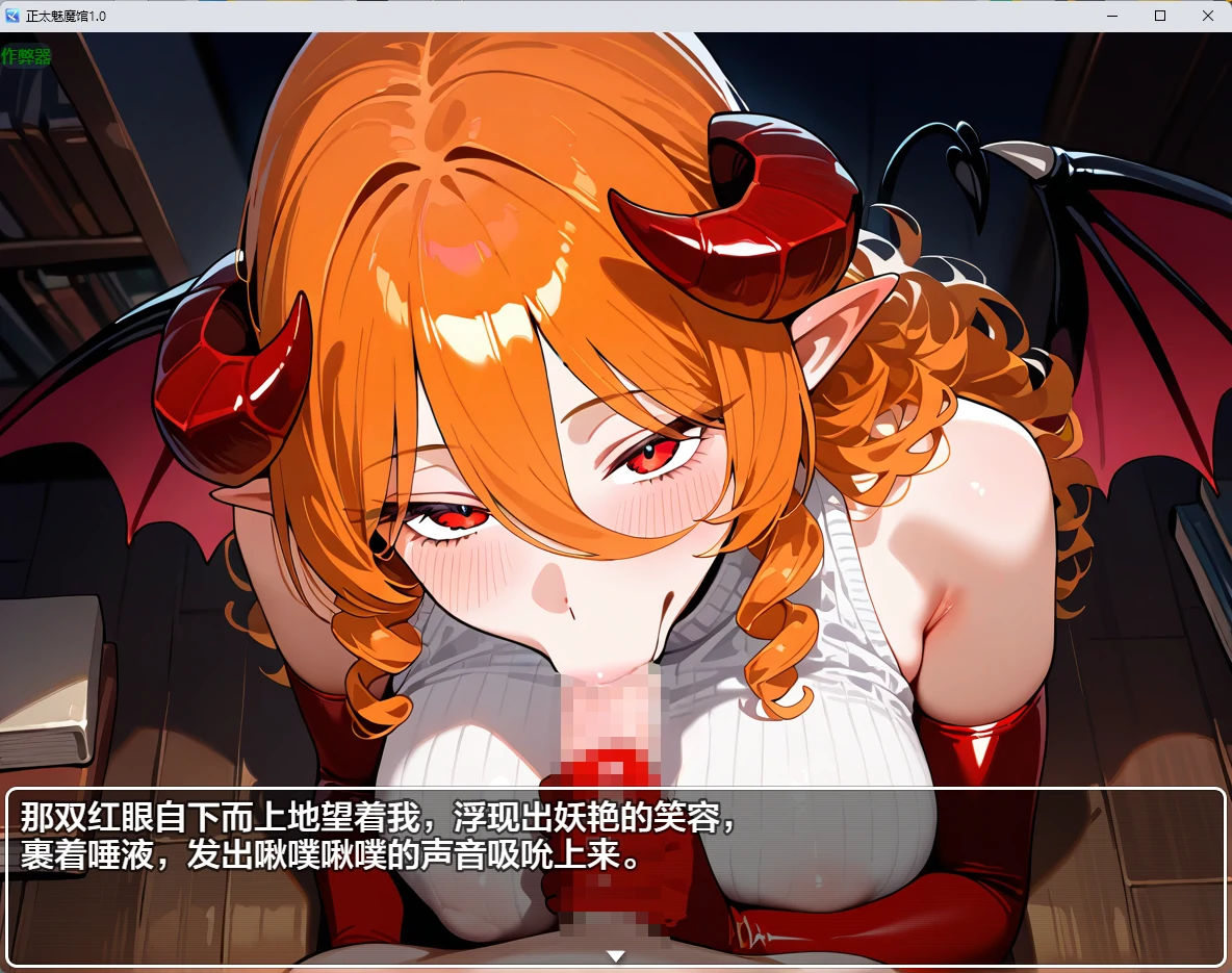 【日系RPG/AI汉化/2D】正太魅魔馆1.0 AI汉化版【PC+安卓/1.42G】おねショタサキュバス館