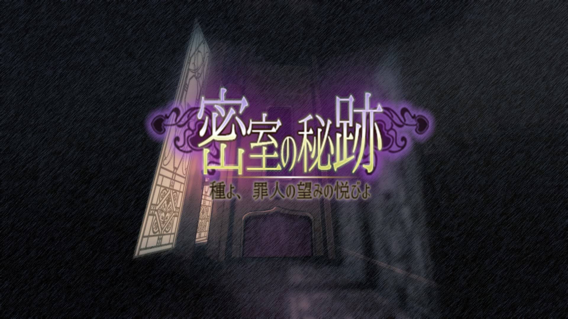 【SLG/AI汉化】密室之谜-种子啊，罪人的愿望之欢愉啊【PC+安卓/3.4G】