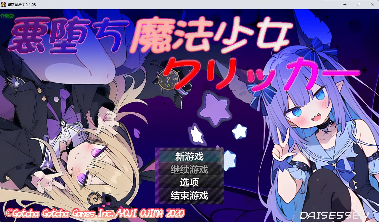 【日系RPG/AI汉化/2D】堕落魔法少女1.08 AI汉化版【PC/1.17G】悪堕ち魔法少女クリッカー