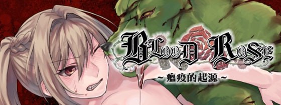 【RPG/中文/NTR】Blood Rose~瘟疫的起源~【PC/326M】