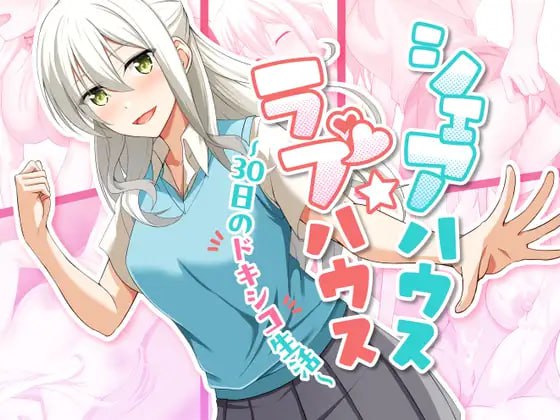 【SLG/AI汉化/MTool/动态】合租屋☆爱情屋～30天的甜蜜生活v1.0.7【PC/894M】