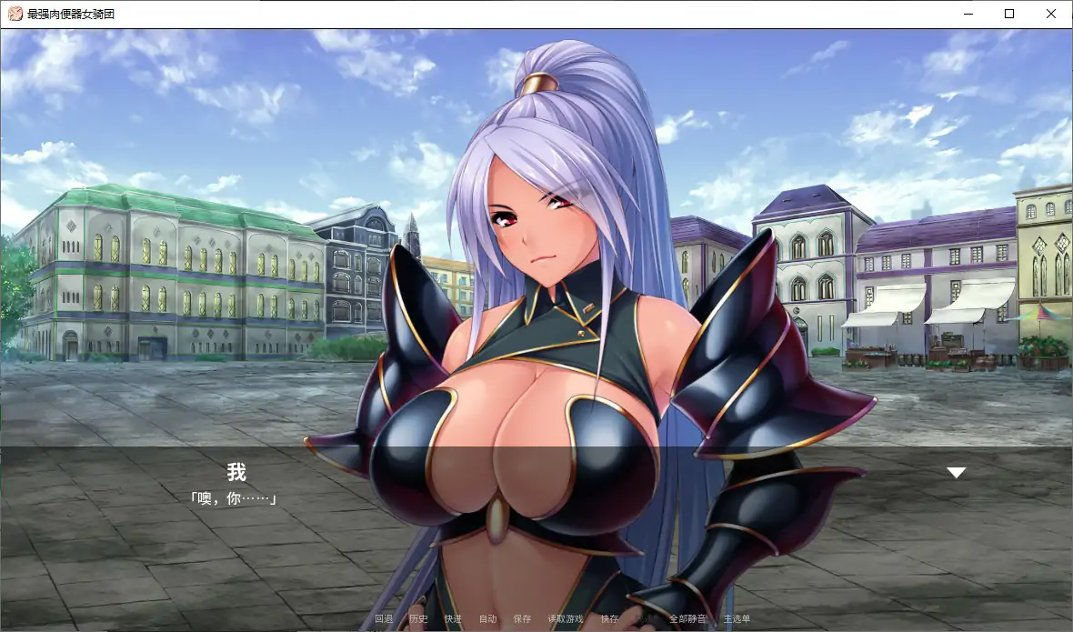 【日系ADV/官中/巨乳】最强肉便器骑士团V1.2.2 官方中文版【PC/1G】最強の孕ませオナホ騎士団
