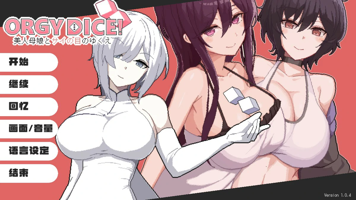 【日系SLG/官中/母女】骰子女神：美人母女1.0.4 官方中文版【PC/0.85G】ORGY DICE 美人母娘とサイの目のゆくえ