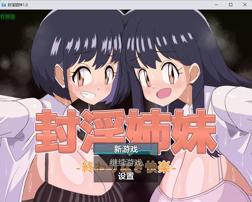 【日系RPG/AI汉化/2D】封淫姐妹1.0 AI汉化版【PC+安卓/903MB】封淫姉妹-終わりなき快楽-