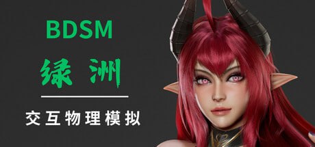 【3D/官中/动态/无码】BDSM 绿洲【电脑/1.98G】