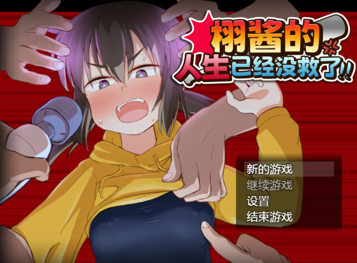 【日系RPG/官中/少女】栩的人生已经没救了! 官方中文版【PC/1.4G】