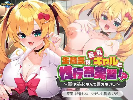 【ADV/AI汉化/CV/全CG存档】傲慢的辣妹与行为实践！？～其实不好意思说自己是CN～【PC/471M】