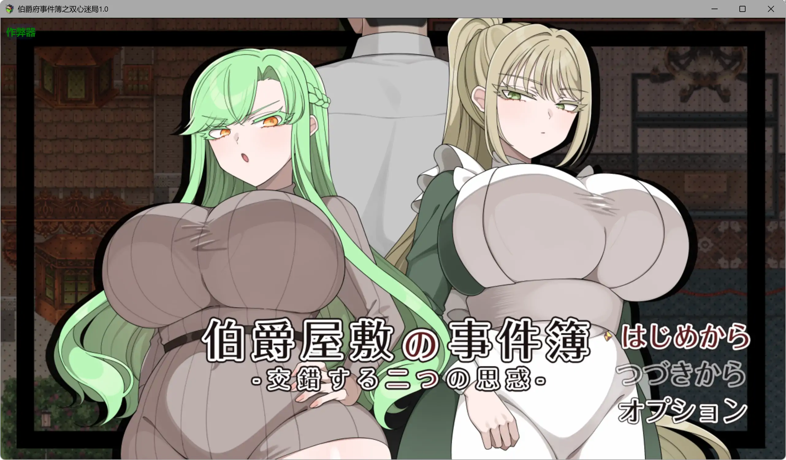 【日系RPG/AI汉化/少女】伯爵府事件簿之双心迷局1.0 AI汉化版【PC+安卓/1.8G】伯爵屋敷の事件簿 -交錯する二つの思惑-
