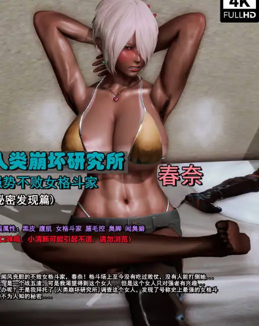 [3D漫画]人类崩坏研究所-春奈-黑皮腋毛黑丝[155MB]
