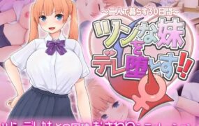 【SLG/AI汉化/MTool】让傲娇妹妹娇羞沦陷！！～两人共度的30天～【PC/1.4G】