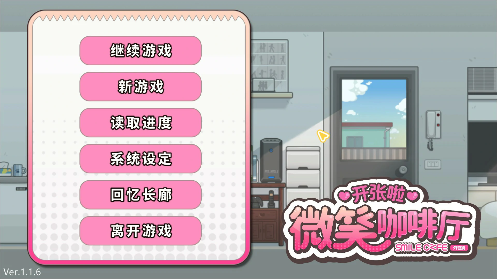 【亚洲SLG/官中/恋爱】开张啦 微笑咖啡厅V1.1.6 官方中文版【PC/1.2G/更新】