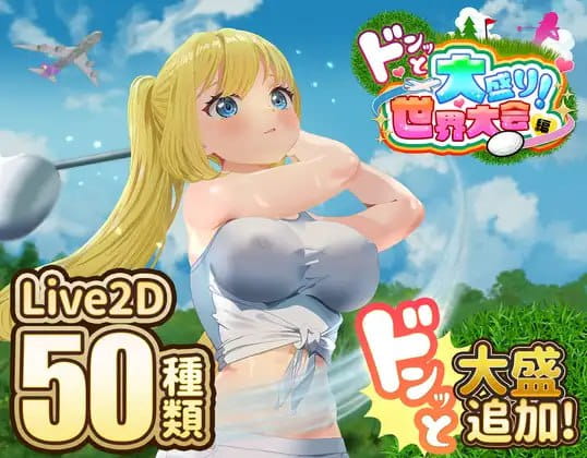 【精品/RPG/AI汉化/MTool/CV】射!高尔夫传奇~隆重开幕!盛况空前世界大赛篇~v1.11+DLC【电脑/2.3G】