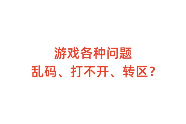 游戏各种常见问题(乱码,打不开,转区等…)