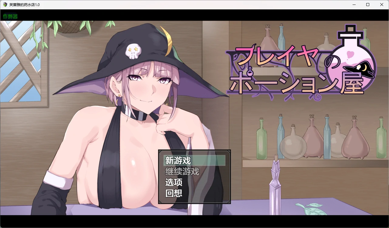 【日系RPG/AI汉化/2D】芙蕾雅的药水屋1.0 AI汉化版【PC+安卓/5.21G】フレイヤのポーション屋