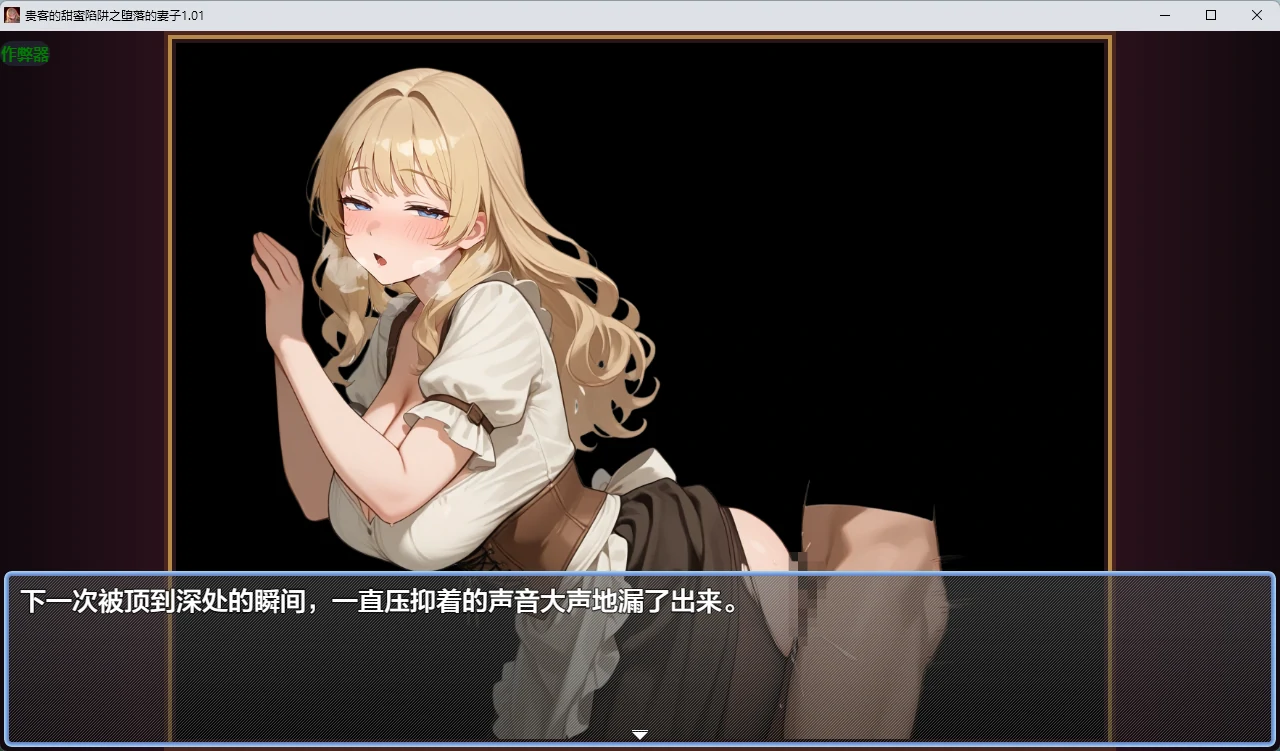 【日系RPG/AI汉化/2D】贵客的甜蜜陷阱之堕落的妻子1.01 AI汉化版【PC+安卓/1.09G】貴客の甘い罠 ～夫の知らないところで堕ちる妻～