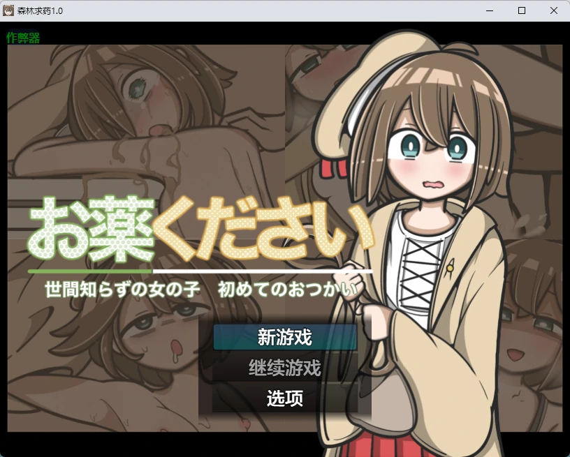 【日系RPG/AI汉化/2D】森林求药1.0 AI汉化版【PC+安卓/437MB】おくすりください