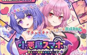 【精品/RPG/AI汉化/MTool】小恶魔手机～与色情姐妹的甜蜜后宫生活v1.00.06【PC/1.9G】
