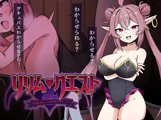 【日系RPG/AI汉化】莉莉姆任务.让嚣张的魅魔明白什么叫性交v20260905【PC+安卓/725M】