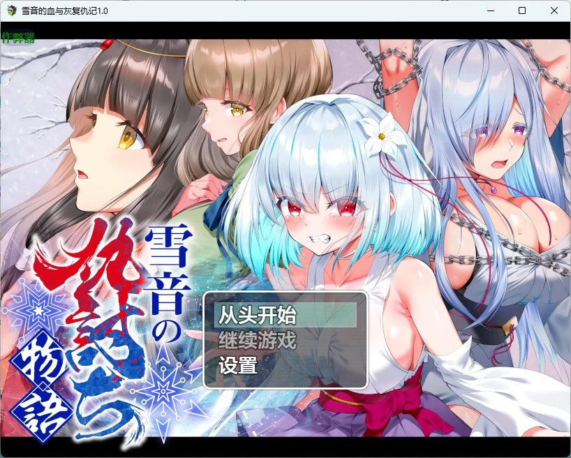 【日系RPG/AI汉化/2D】雪音的血与灰复仇记1.0 AI汉化版【PC+安卓/1.76G】雪音の仇討ち物語