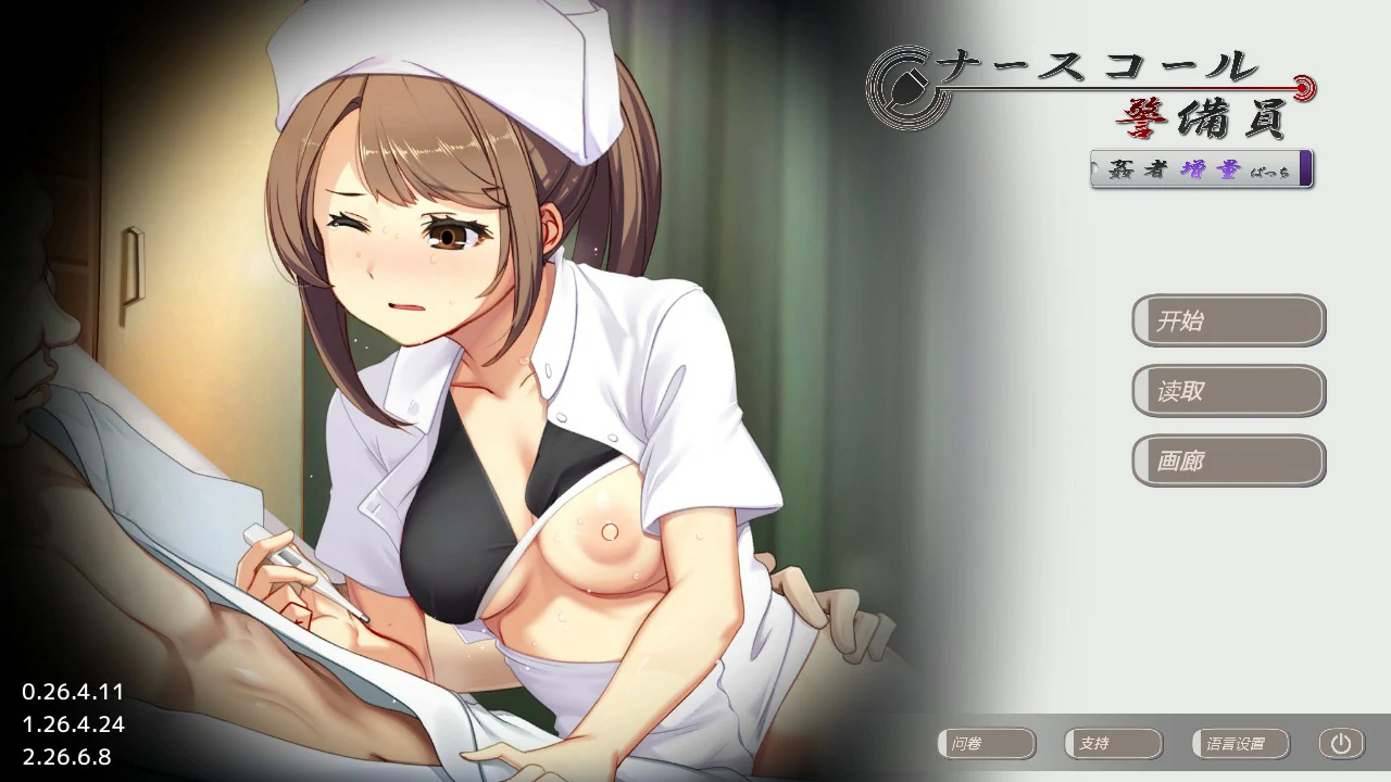 【日系SLG/官中/巨乳】病区警卫员26.04.11 官方中文版【PC/11.2G】ナースコール警備員