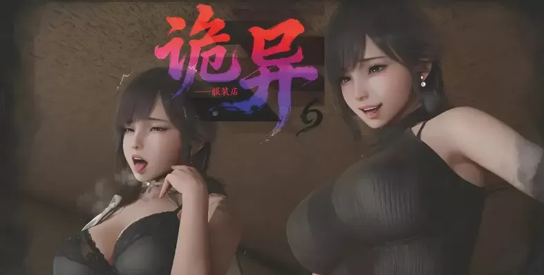 3D漫画]诡异服装店1-7+设定集-性转[791MB]