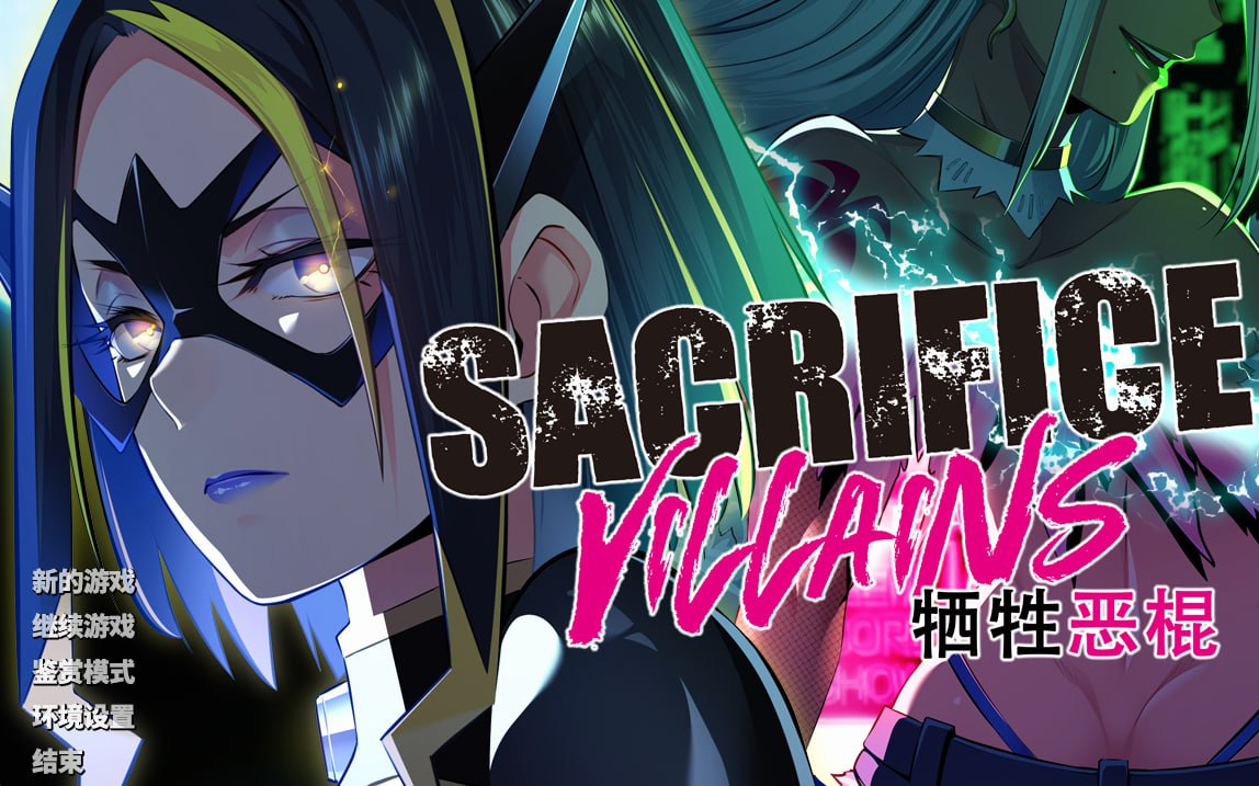 【ADV/官中/CV/全CG存档】牺牲恶棍STEAM【PC/6.48G】