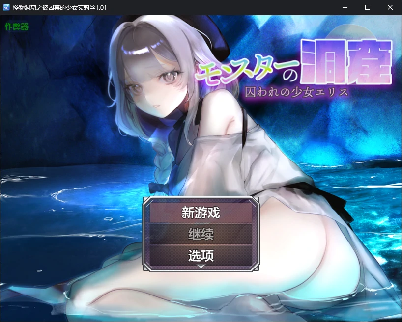 【日系RPG/AI汉化/2D】怪物洞窟之被囚禁的少女艾莉丝1.01 AI汉化版【PC+安卓/0.8G/新作】モンスターの洞窟～囚われの少女エリス～